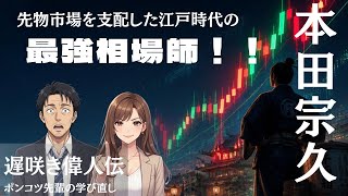 【投資初心者】株で勝てない理由は「大衆心理」にあり！世界共通のチャート（ローソク足）を作った江戸時代の天才相場師