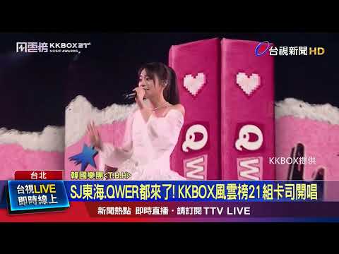 SJ東海.QWER都來了！ KKBOX風雲榜21組卡司開唱