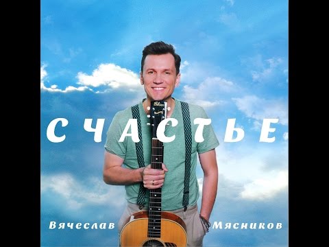 Вячеслав Мясников - Счастье (Full album)