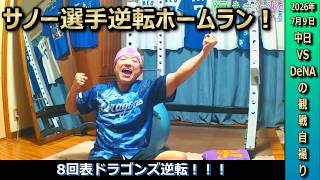 1点を追う8回表4番サノー選手の見事な逆転2ランホームランで連敗ストップ！最高すぎる勝利を喜びまくるドラゴンズファン【7月9日中日VS横浜DeNA】