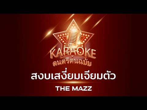สงบเสงี่ยมเจียมตัว - THE MAZZ ( คาราโอเกะ Karaoke ดนตรีต้นฉบับ)