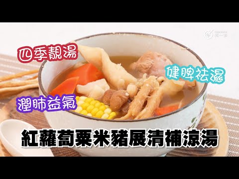 Ching Bo Leung Soup with Carrot, Corn, and Pork Shank