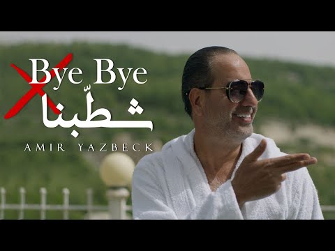 Amir Yazbeck - Bye Bye Chatabna (Official Music Video) 2023 | أمير يزبك - باي باي شطّبنا
