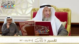 1240 - تفسير ( تأذّن ) - عثمان الخميس
