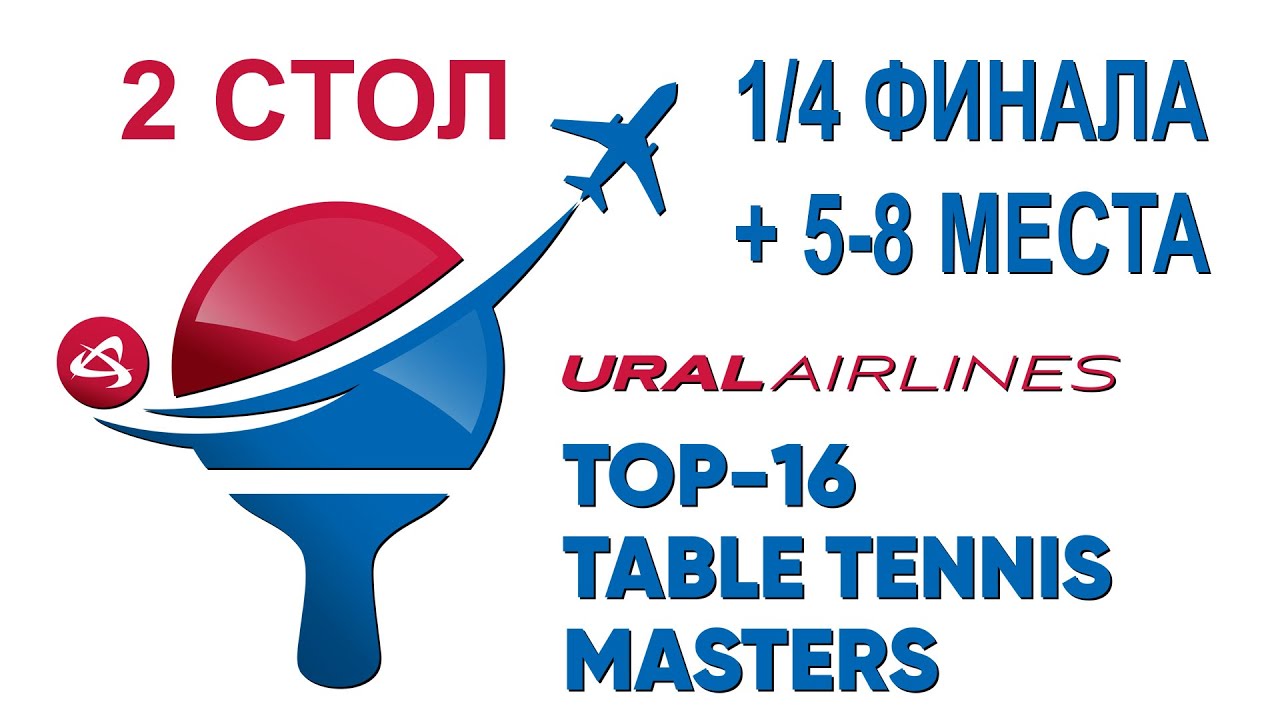 Ural Airlianes TOP-16 Table Tennis Masters. 1/4 Финала + 5-8 места. Стол 2