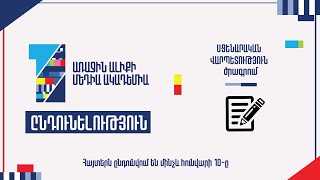 Առաջին ալիքի Մեդիա ակադեմիան հայտարարում է ընդունելություն «Սցենարական վարպետություն» բաժնում։