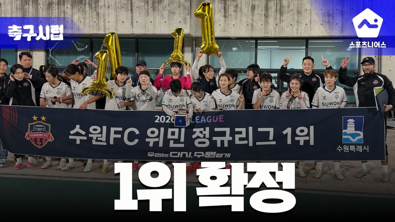 [축구시럽] '정규 리그 1위 확정' 수원FC위민 우승 현장과 화천의 AWCL 준비