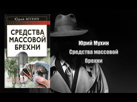 Аудиокнига, Детектив, Средства массовой брехни - Юрий Мухин