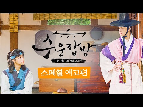 [수운잡방] 스페셜 예고편