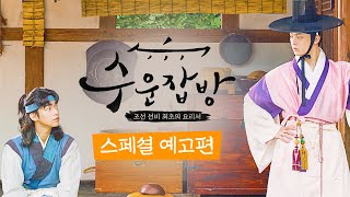 [수운잡방] 스페셜 예고편