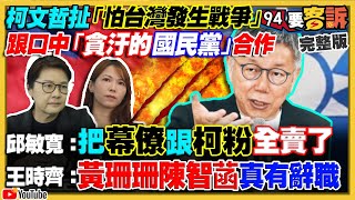 柯文哲讓步…牽拖怕有戰爭！柯粉崩潰喊退款