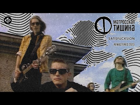 Матросская Тишина - Satisfucktion I  (Official Video) (Remastered 2023)