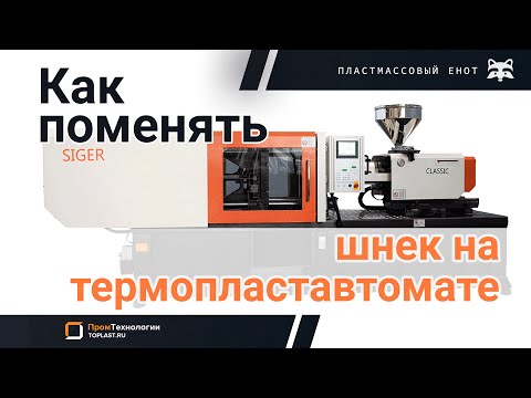 Как правильно поменять шнек на термопластавтомате