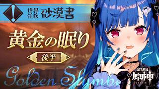 【 原神 】サンドローネでウキウキな皆さん、砂漠書と向き合う時間ですよ【 にじさんじ / 西園チグサ 】