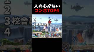 人の心がないコンボTOP4【スマブラSP】