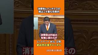 参政党の神谷宗幣議員が消費税を語る 中小企業を最も苦しめる税とは！？