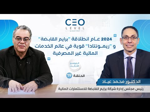 CEO level | حوار مع محمد عياد رئيس مجلس إدارة شركة برايم القابضة للاستثمارات المالية