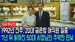 Download lagu 1992년 전주 금은방 20대 여직원 실종사건, 7년 뒤 밝혀진 50대 사장님의 추악한 민낯 mp3