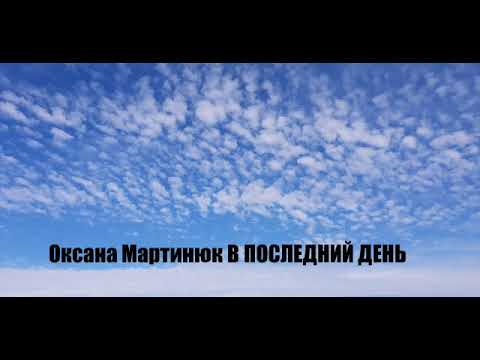 В ПОСЛЕДНИЙ ДЕНЬ МОИХ ЗЕМНЫХ СКИТАНИЙ 2011р.Оксана Мартинюк