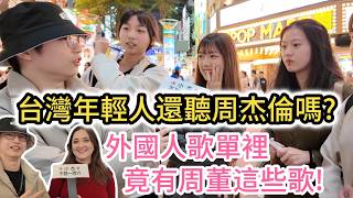 [問卦] 現在年輕人還有在聽周杰倫嗎？