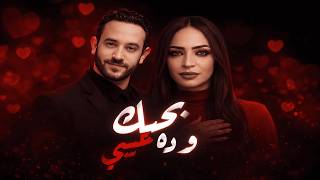 كلمات اغنية بحبك وده عيبي عمر ميمي وجودي جوكا