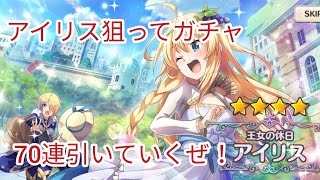 【このファン】アイリスが強すぎるからアイリス狙って70連ガチャ引いていくぜ！この素晴らしい世界に祝福をファンタスティックデイズガチャ！