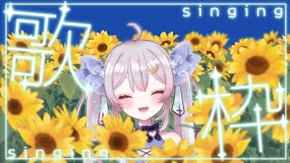 【#歌枠/singing】おしゃべりしながらボカロ?老人会？多めでいっぱい歌っていきます♪お昼のまったり歌枠♪【#月城ティータイム 】