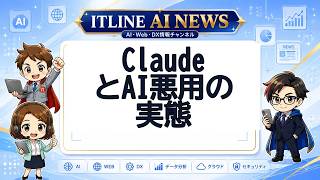 ClaudeとAI悪用の実態 | ITLINE AIニュース
