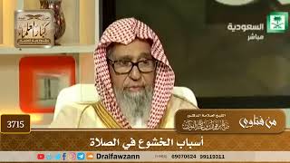 [3715] أسباب الخشوع في الصلاة - صالح الفوزان