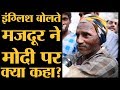 Bihar से Noida आए Labour ने English में बताया Modi और Indira सर�