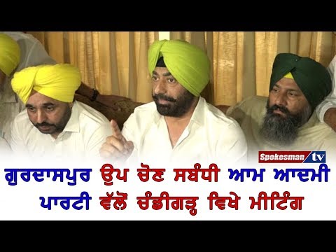 ਗੁਰਦਾਸਪੁਰ ਉਪ ਚੋਣ ਸਬੰਧੀ ਆਮ ਆਦਮੀ ਪਾਰਟੀ ਵੱਲੋਂ ਚੰਡੀਗੜ੍ਹ ਵਿਖੇ ਮੀਟਿੰਗ