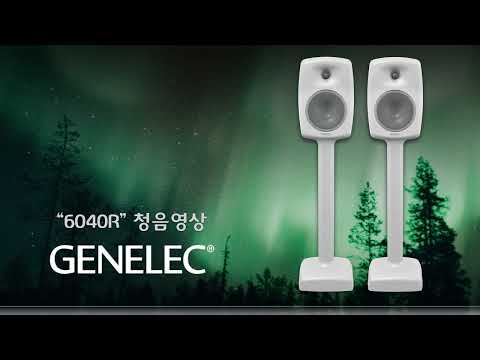 Genelec 제네렉 6040R 예나오디오 청음실 실제 청음영상