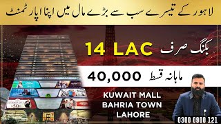 Kuwait Mall Bahria Town Lahore Studio Apartment Available for sale #apartmentforsale