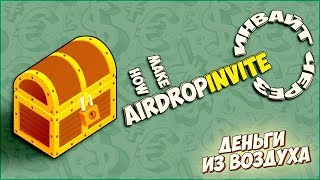 Как делать Дроп через инвайт? Airdrops invite code