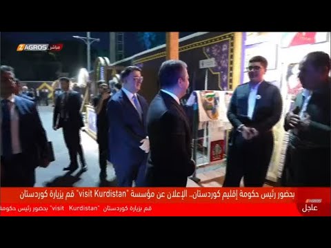 فيديو | بحضور مسرور بارزاني.. الإعلان عن مؤسسة قم بزيارة كوردستان للترويج لقطاع السياحة