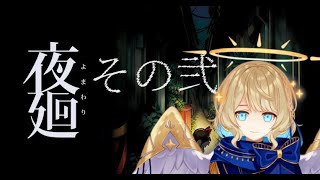 【 夜廻 】姉を求めて三千里【 #星守観測所 】