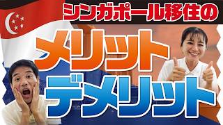 【在住者が語る!】シンガポール移住のメリット・デメリット