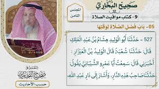 [527] حديث: الصلاة على وقتها [كتاب مواقيت الصلاة] - باب فضل الصلاة لوقتها]