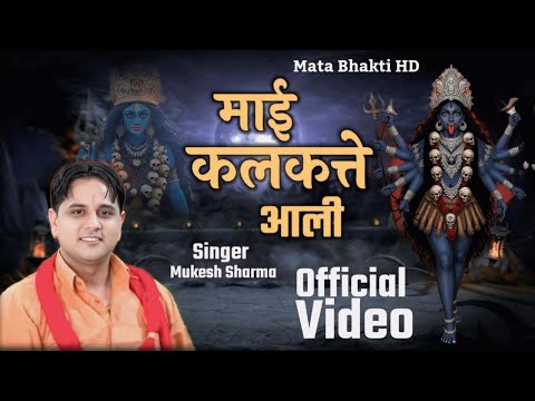 Maai Kalkatte Ali | Kali Mata Bhajan | Mukesh Sharma