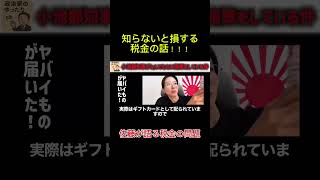 このお金、どこへ行く？#政治 #切り抜き