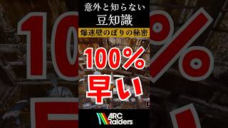 爆速壁のぼりの秘密🤫㊙️【ArcRaiders】#shorts