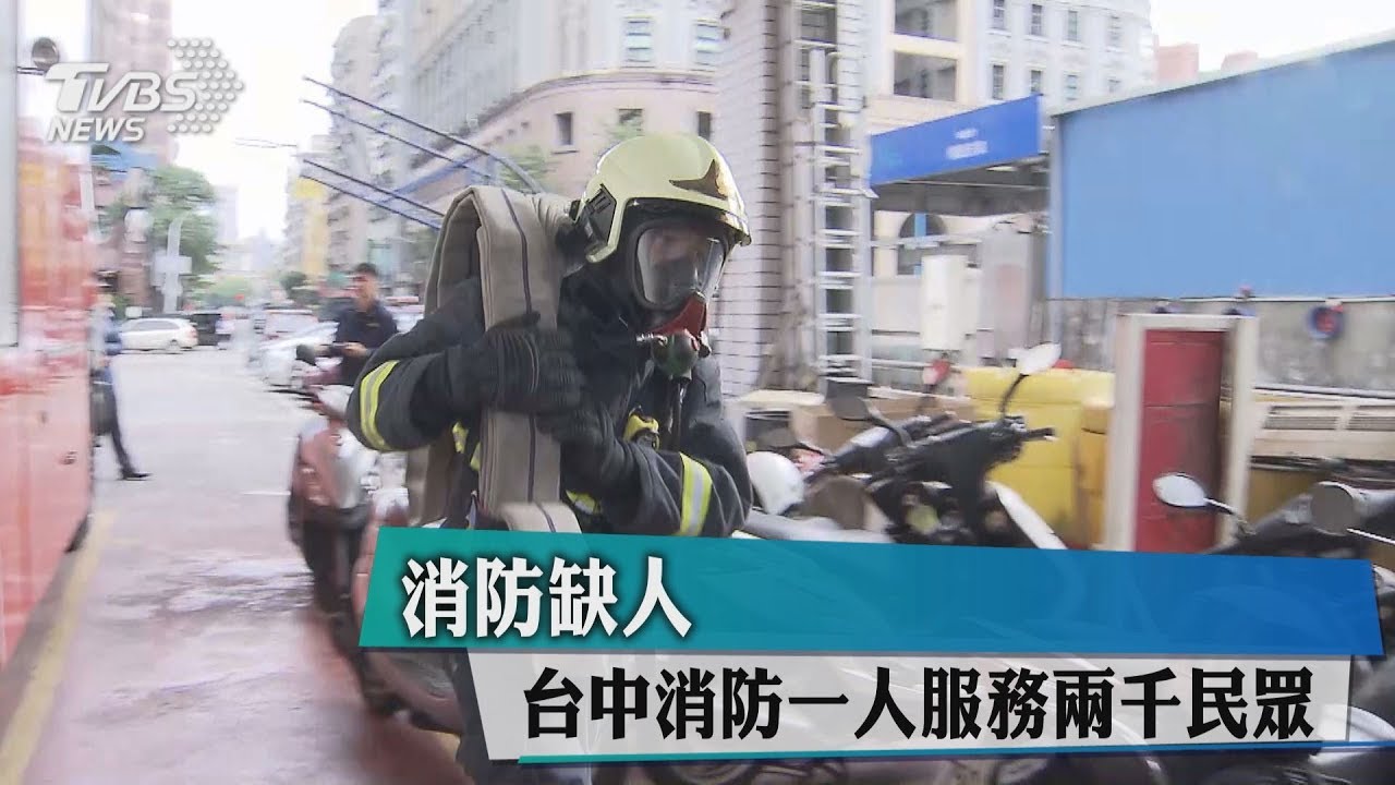 消防缺人 台中消防1人服務2千民眾