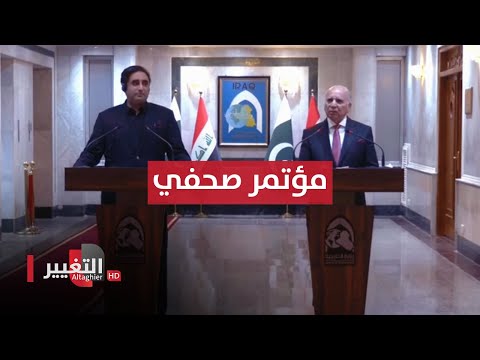 شاهد بالفيديو.. مباشر | مؤتمر صحفي لوزير الخارجية العراقي ونظيره الباكستاني في بغداد