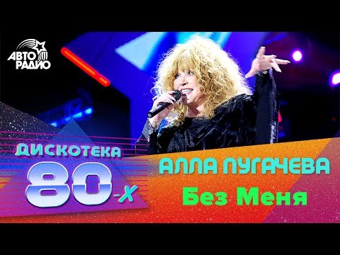 Алла Пугачева - Без Меня (Дискотека 80-х 2007, Авторадио)