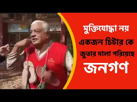 মুক্তিযোদ্ধা নয় একজন চিটার কে জুতার মালা পরিয়েছে জনগণ #New_york_voice #Md_Nazmul_Hasan