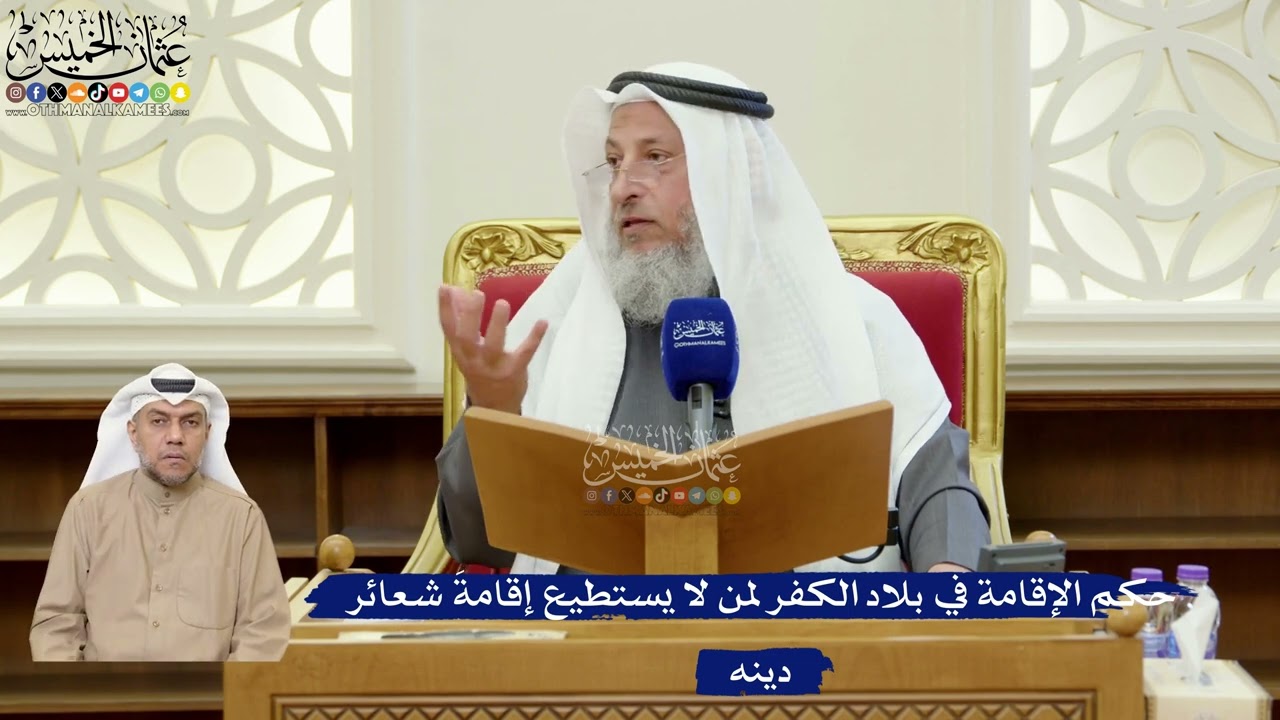 378- حكم الإقامة في بلاد الكفر لمن لا يستطيع إقامةَ شعائر دينه - عثمان الخميس