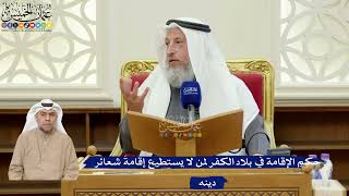 378- حكم الإقامة في بلاد الكفر لمن لا يستطيع إقامةَ شعائر دينه - عثمان الخميس