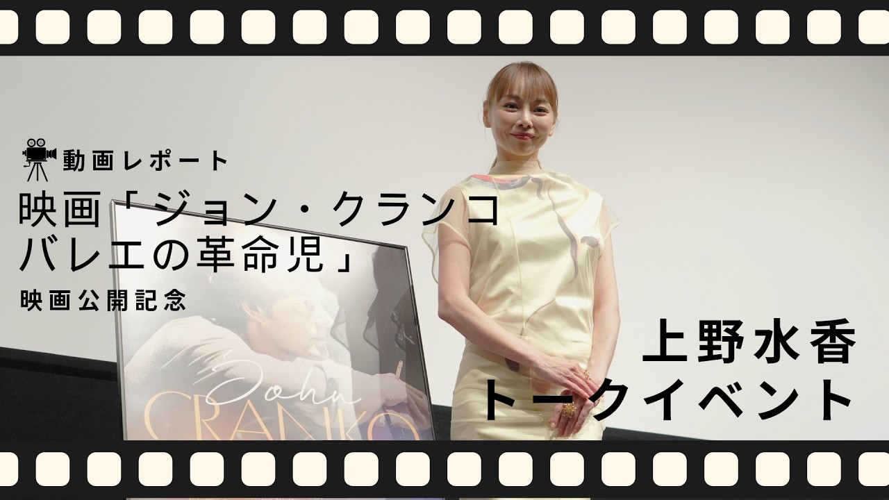 【動画レポート】上野水香登壇！映画「ジョン・クランコ バレエの革命児」公開記念トークイベント