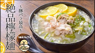 深夜もOK！猛烈に美味しい豚バラ葱塩レモンラーメン🍜（糖質5.6g）lowcarb recipe