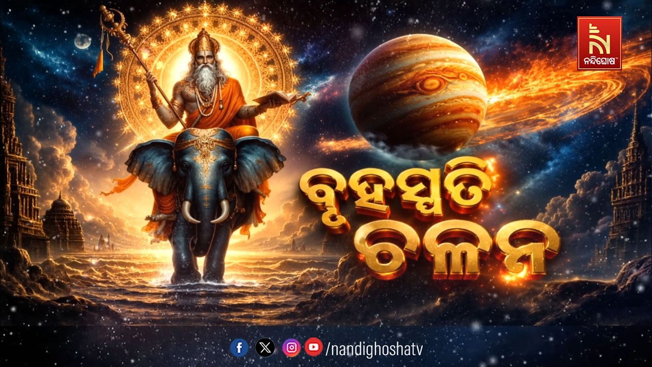 🔴 Live | ବୃହସ୍ପତି ଚଳନ